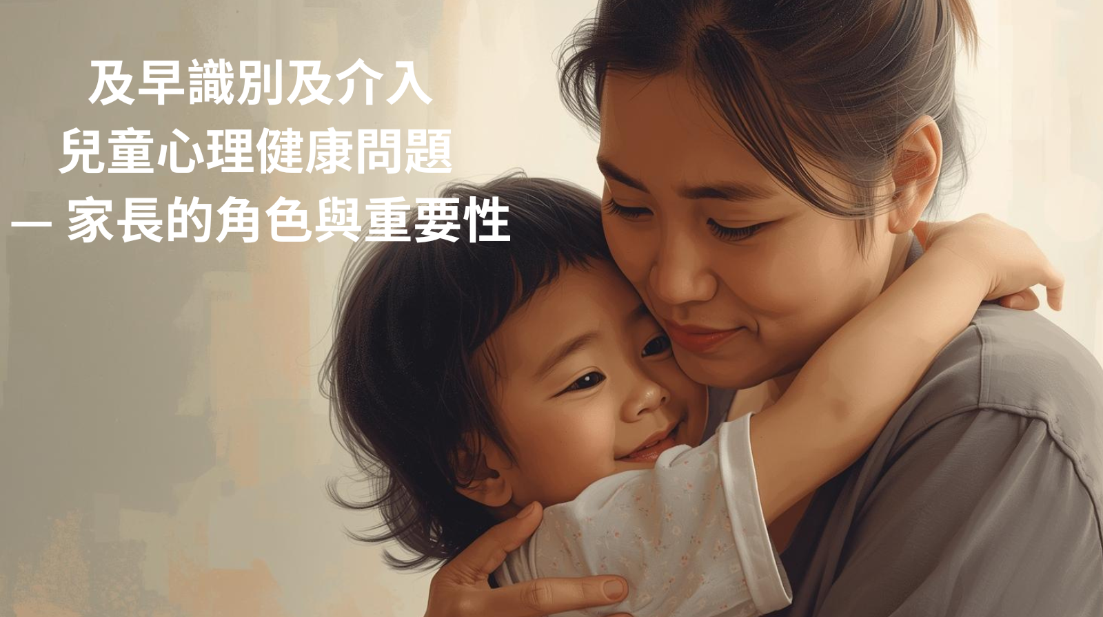 及早識別及介入兒童心理健康問題 — 家長的角色與重要性